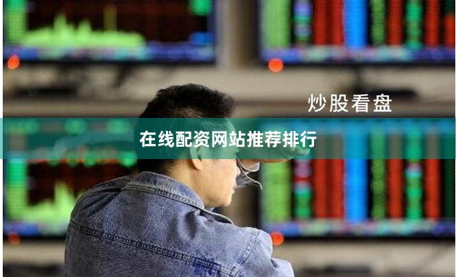 在线配资网站推荐排行
