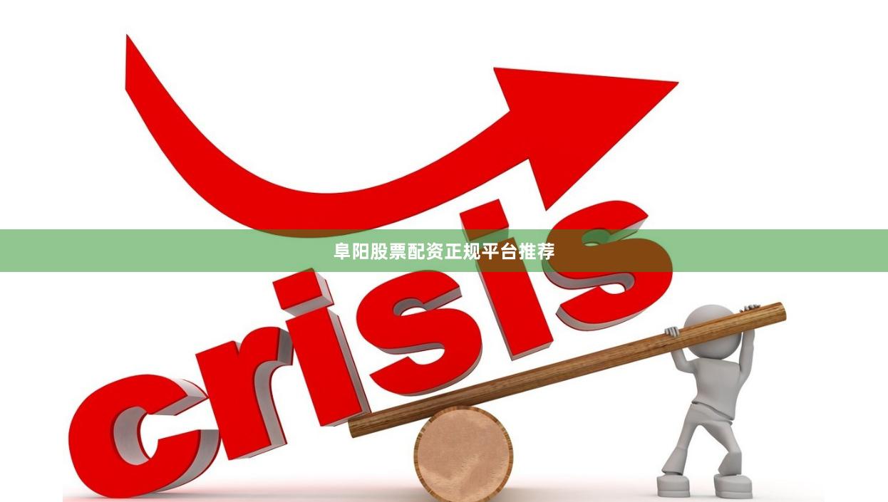 阜阳股票配资正规平台推荐