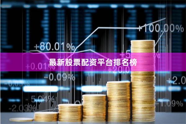 最新股票配资平台排名榜