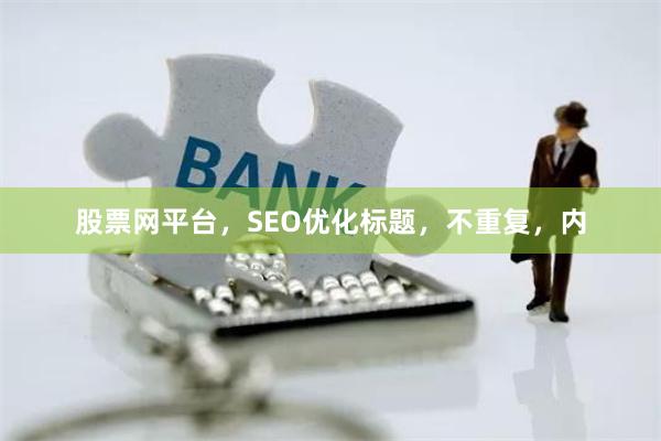 股票网平台，SEO优化标题，不重复，内