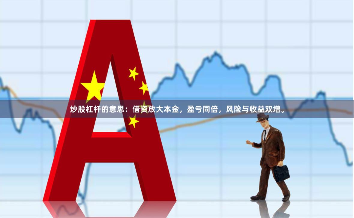 炒股杠杆的意思：借资放大本金，盈亏同倍，风险与收益双增。