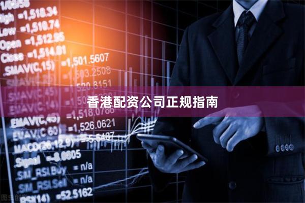 香港配资公司正规指南