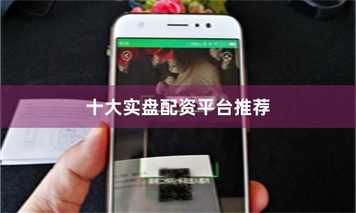 十大实盘配资平台推荐